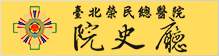 數位院史廳
