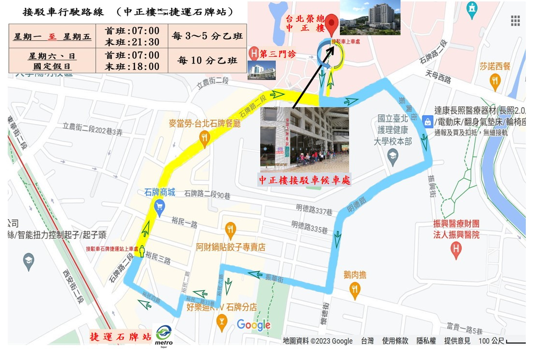 接駁公車(榮總院區-石牌淡水信義線),星期一至五首班七點到末班晚上九點半,每五分鐘發車;星期六、周日與固定例假日首班七點到末班晚上六點,每十分鐘發車