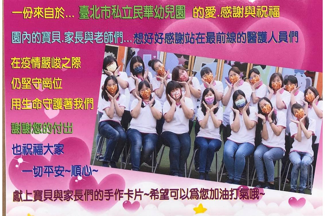 臺北市私立民華幼兒園感謝信