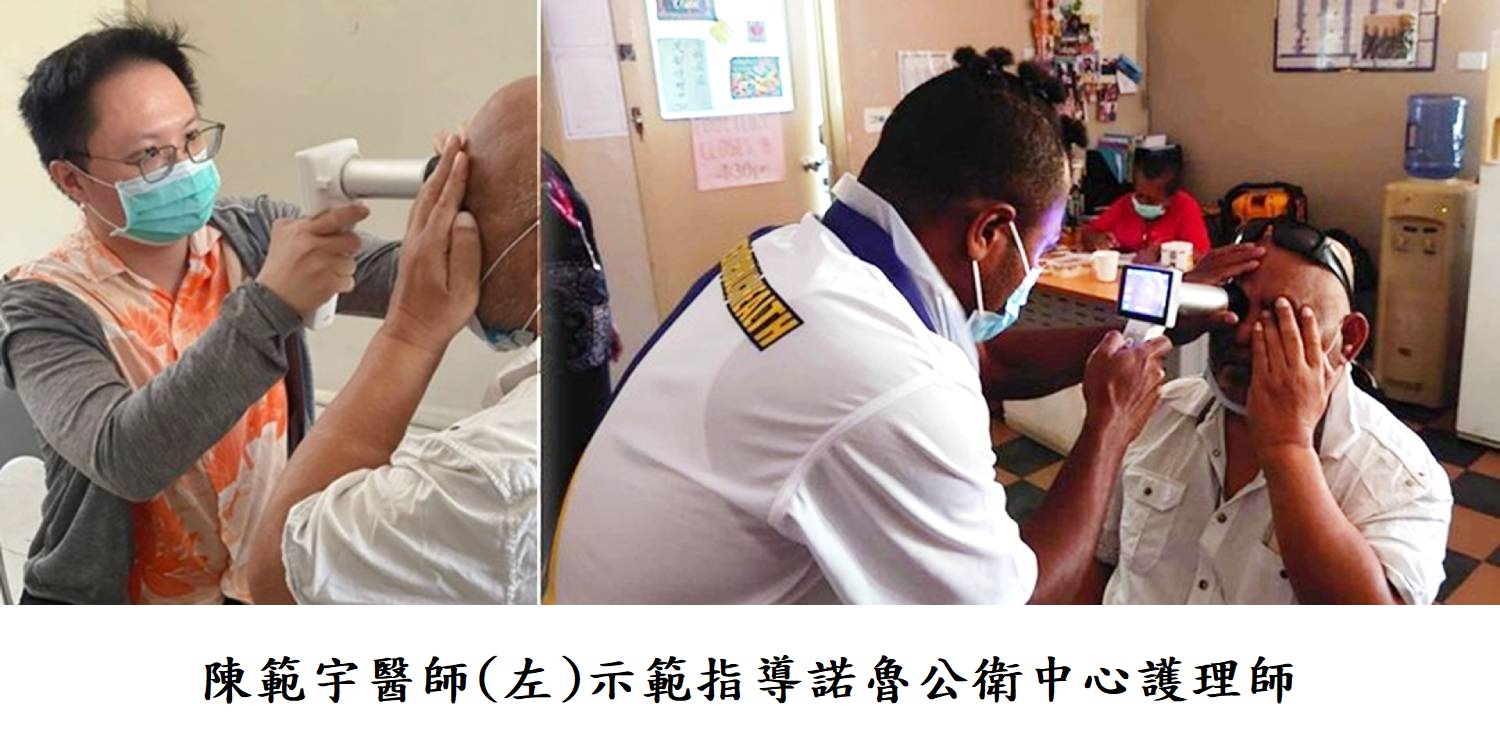 陳範宇醫師(左)示範指導諾魯公衛中心護理師(右)操作AI眼底鏡