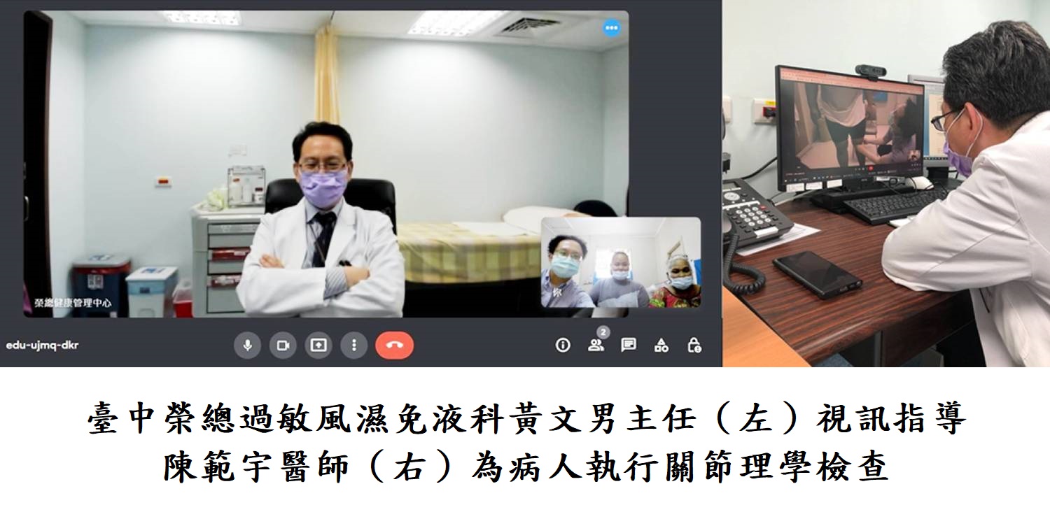 臺中榮總過敏風濕免液科黃文男主任（左）視訊指導 陳範宇醫師（右）為病人執行關節理學檢查