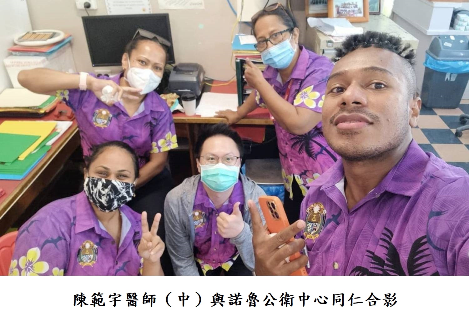 陳範宇醫師（中）與諾魯公衛中心同仁合影