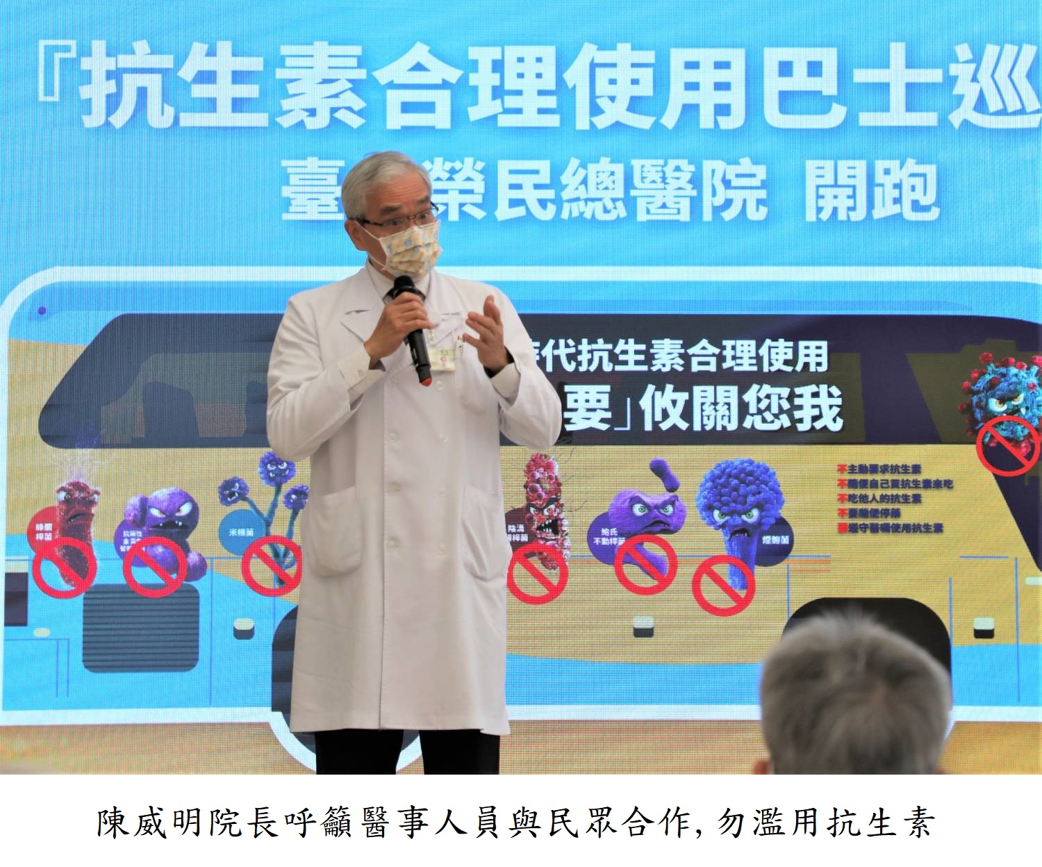 陳威明院長呼籲醫事人員與民眾合作,勿濫用抗生素