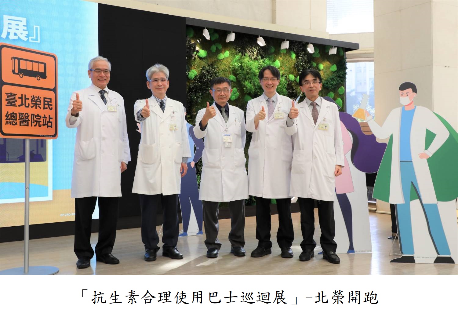 「抗生素合理使用巴士巡迴展」-北榮開跑