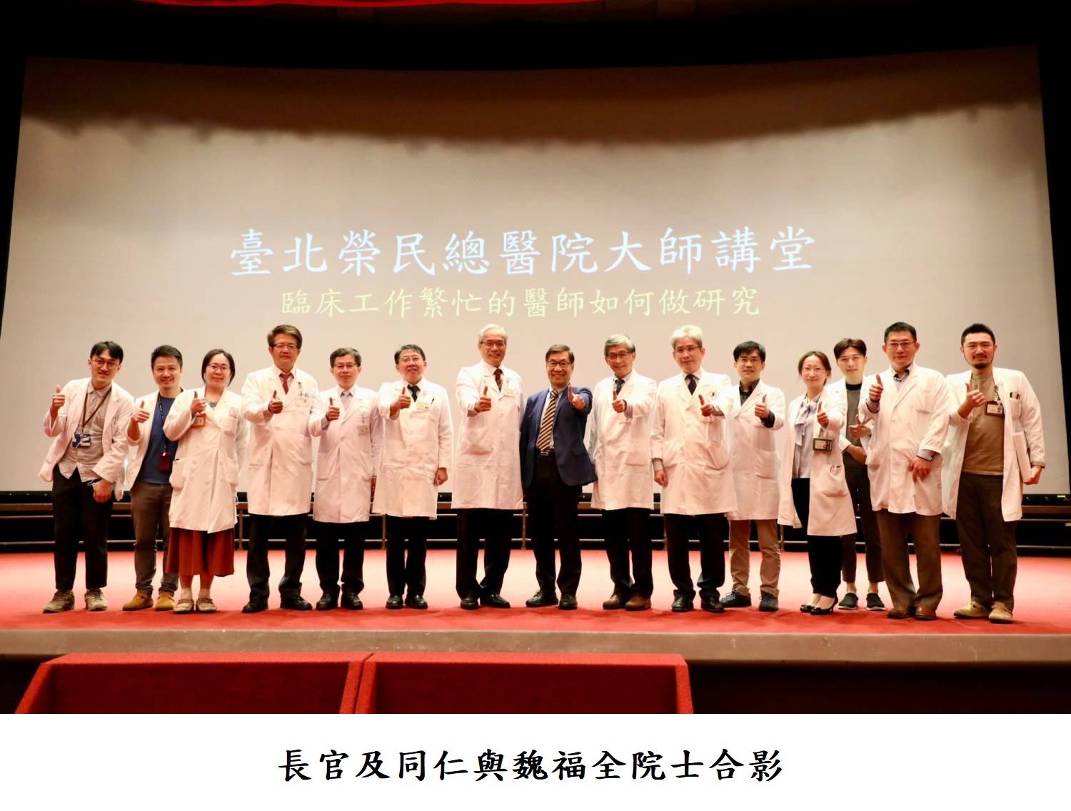 長官及同仁與魏福全院士合影