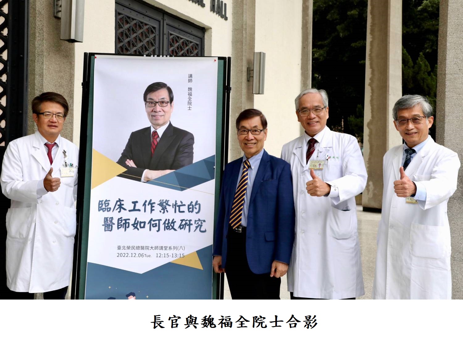 長官與魏福全院士合影
