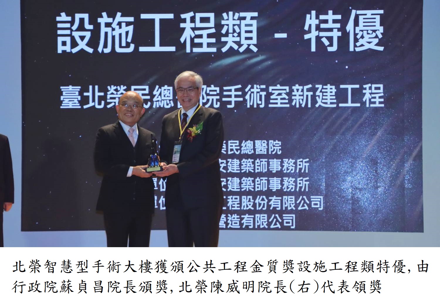 北榮智慧型手術大樓獲頒公共工程金質獎設施工程類特優,由行政院蘇貞昌院長頒獎,北榮陳威明院長(右)代表領獎