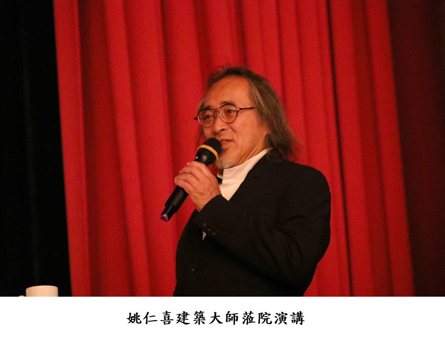 姚仁喜建築大師蒞院演講