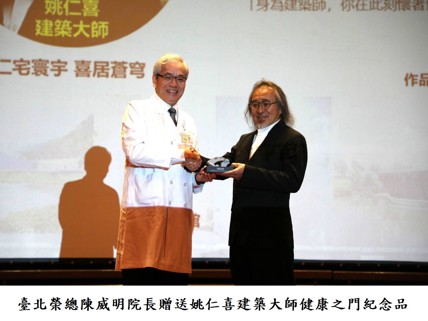 臺北榮總陳威明院長贈送姚仁喜建築大師健康之門紀念品
