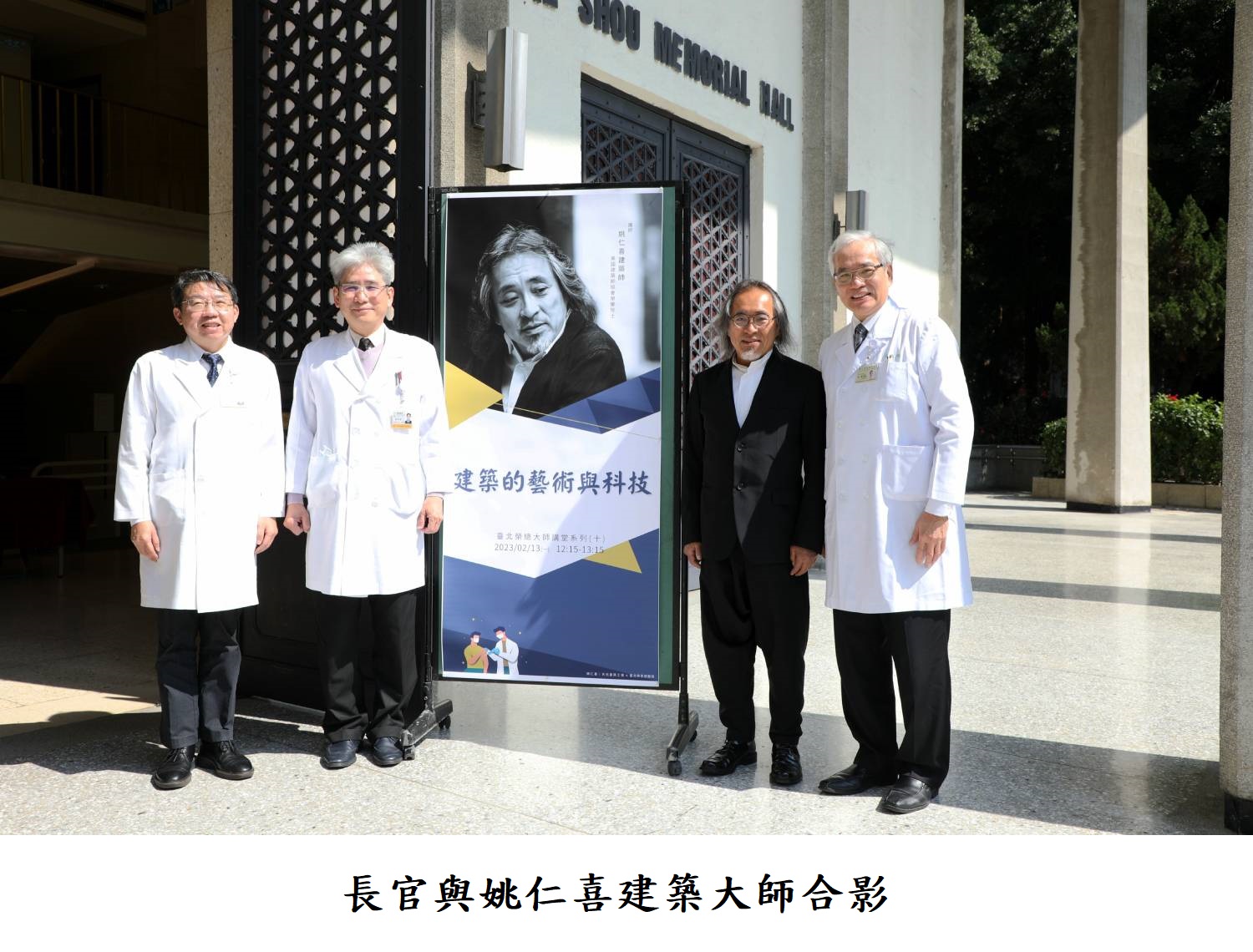 長官與姚仁喜建築大師合影