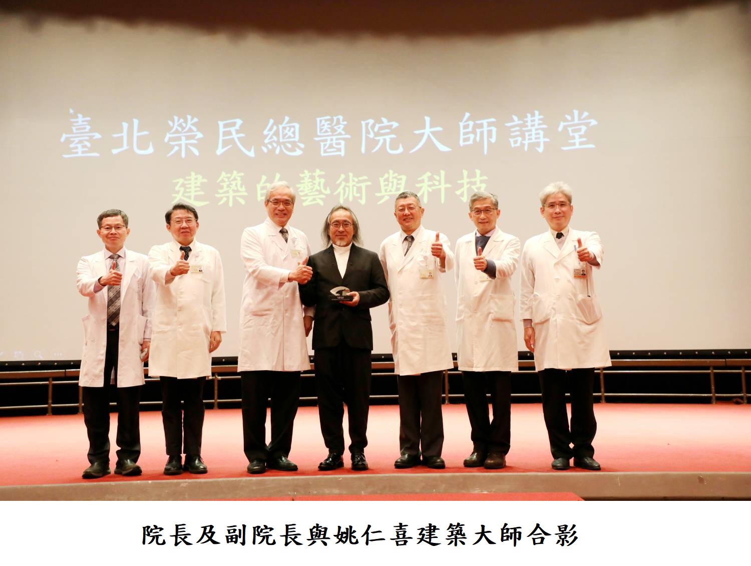 院長及副院長與姚仁喜建築大師合影