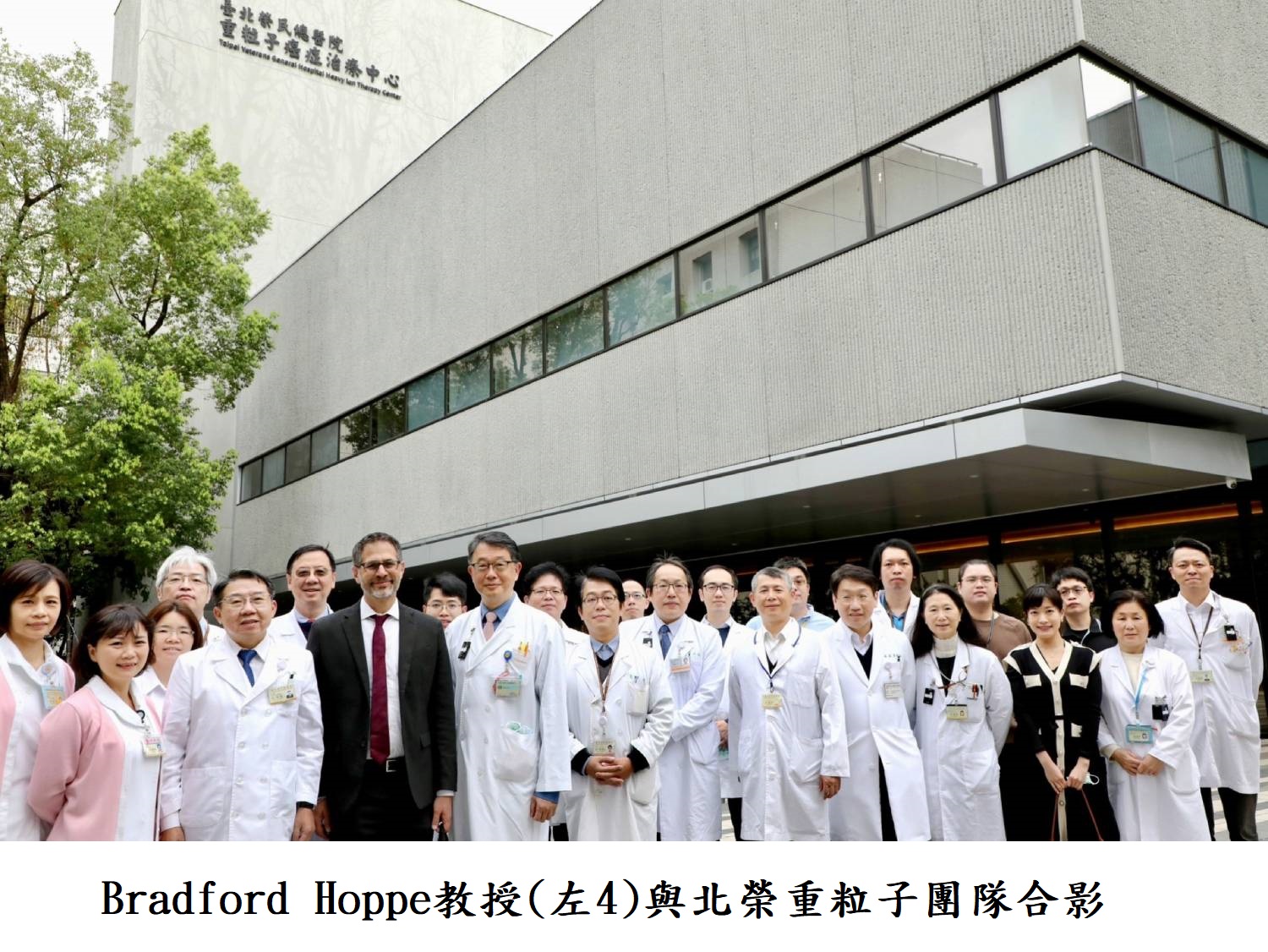 Bradford Hoppe教授(左4)與北榮重粒子團隊合影