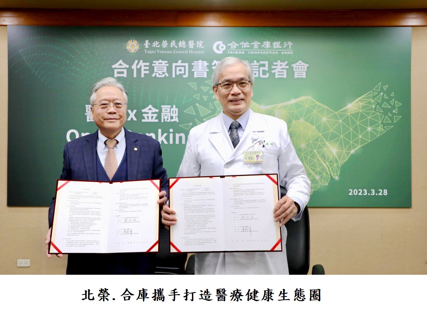 北榮.合庫攜手打造醫療健康生態圈