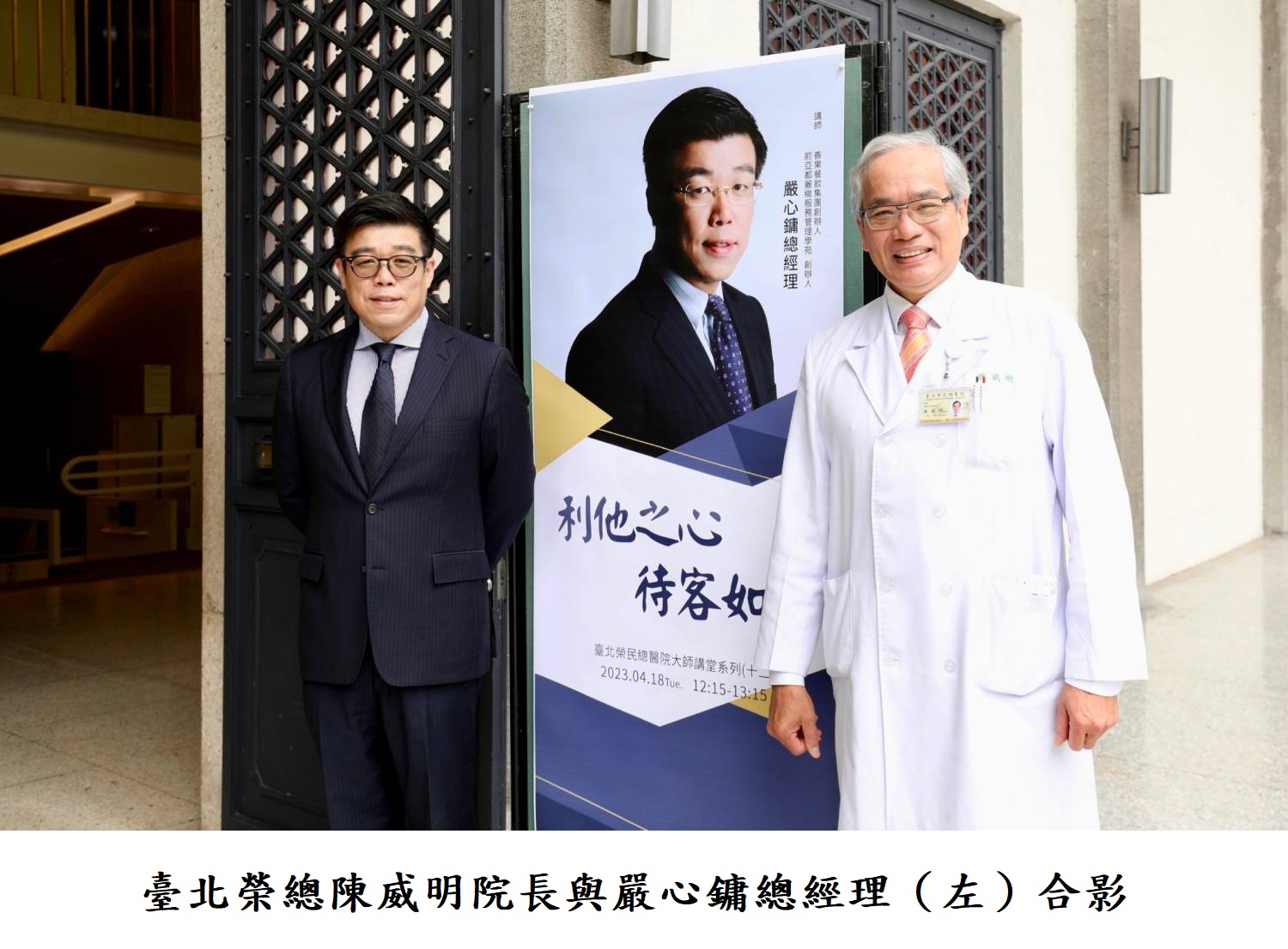臺北榮總陳威明院長與嚴心鏞總經理（左）合影