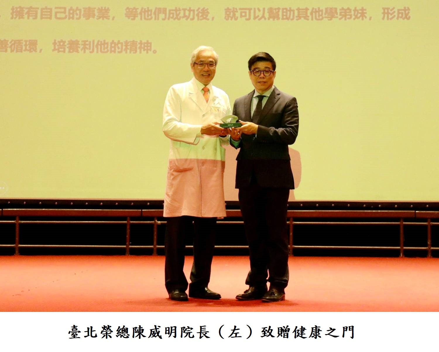 臺北榮總陳威明院長（左）致贈健康之門