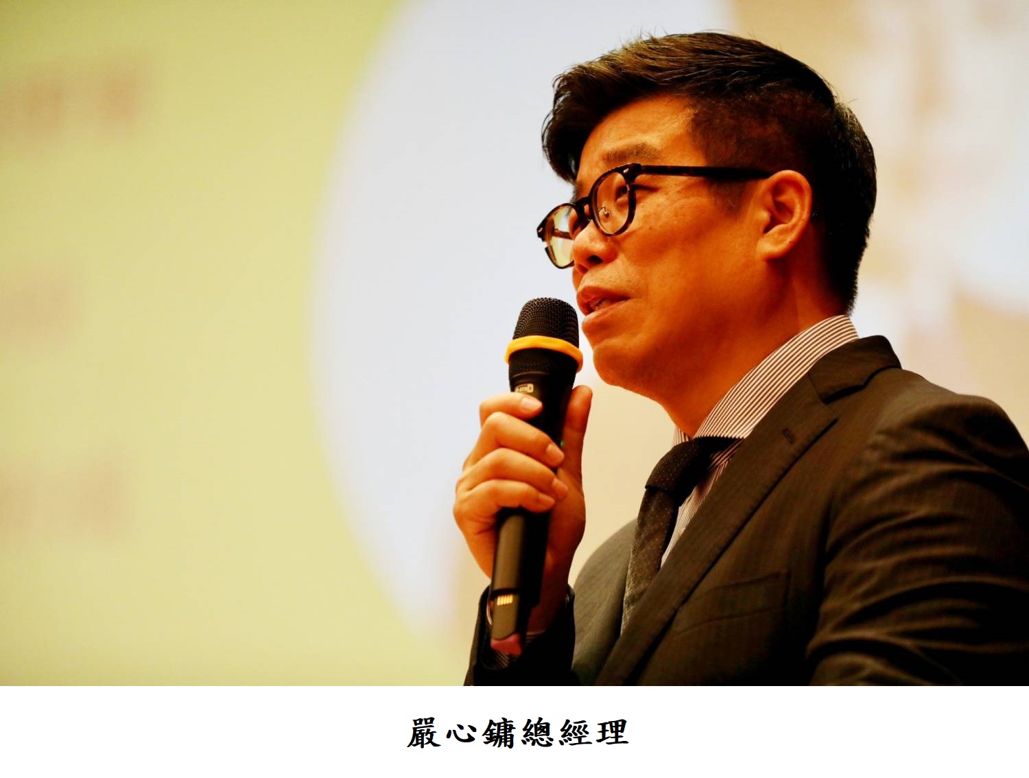 嚴心鏞總經理