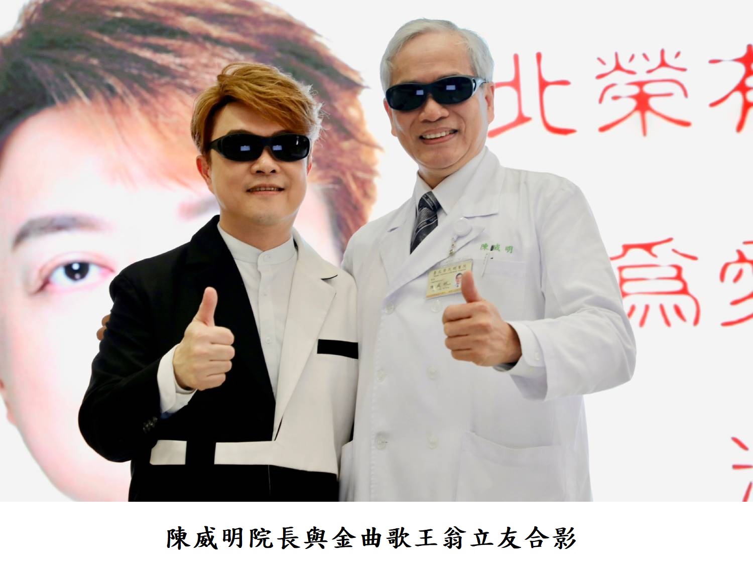 陳威明院長與金曲歌王翁立友合影.jpg