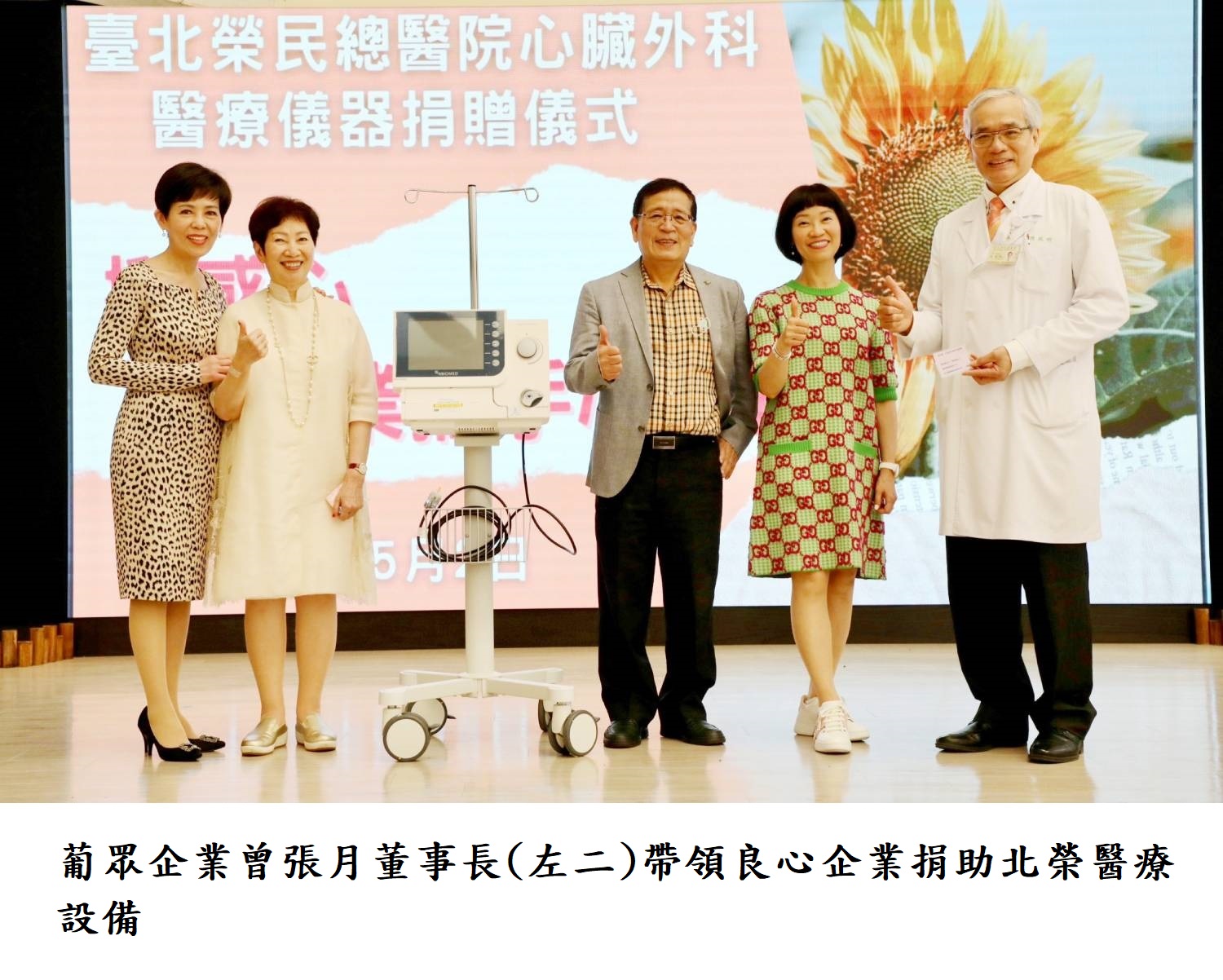 葡眾企業曾張月董事長(左二)帶領良心企業捐助北榮醫療設備