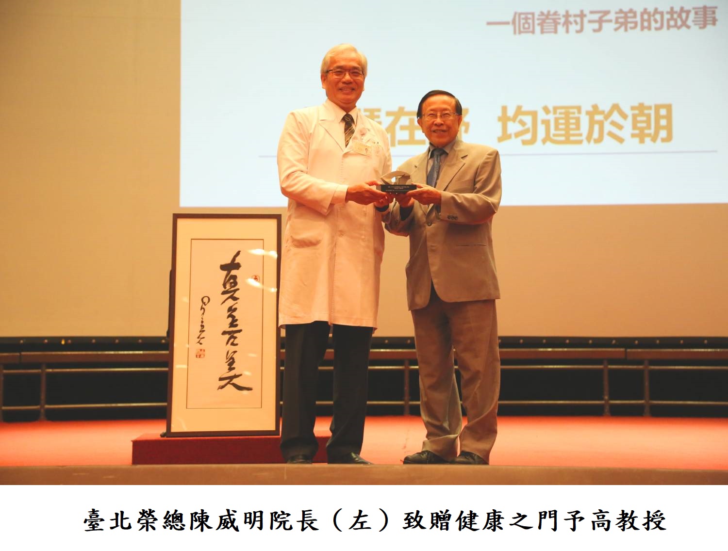 臺北榮總陳威明院長（左）致贈健康之門予高教授