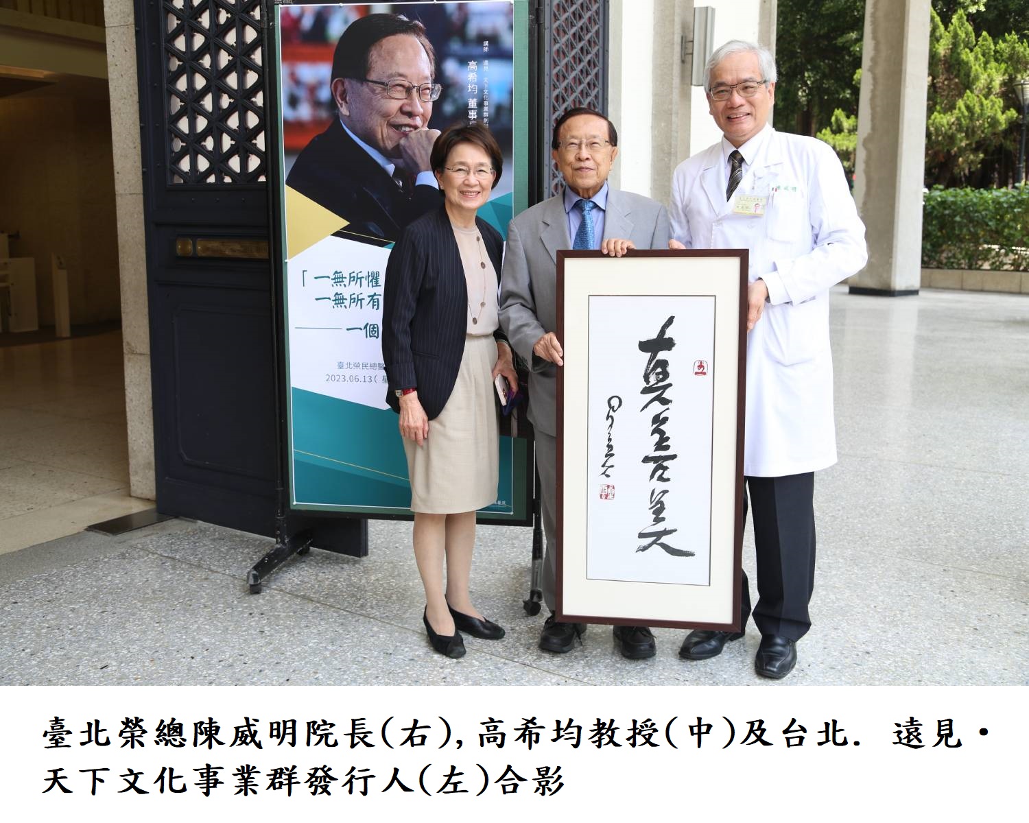 臺北榮總陳威明院長(右),高希均教授(中)及台北. 遠見‧天下文化事業群發行人(左)合影