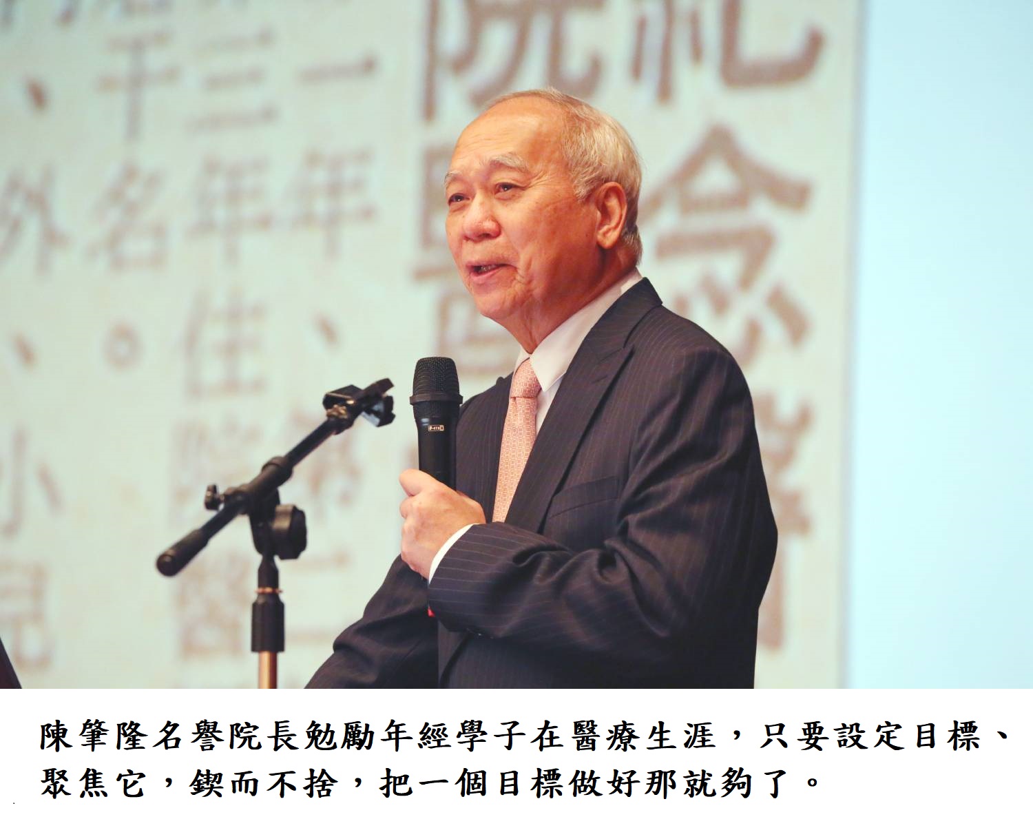 陳肇隆名譽院長勉勵年經學子在醫療生涯，只要設定目標、聚焦它，鍥而不捨，把一個目標做好那就夠了。