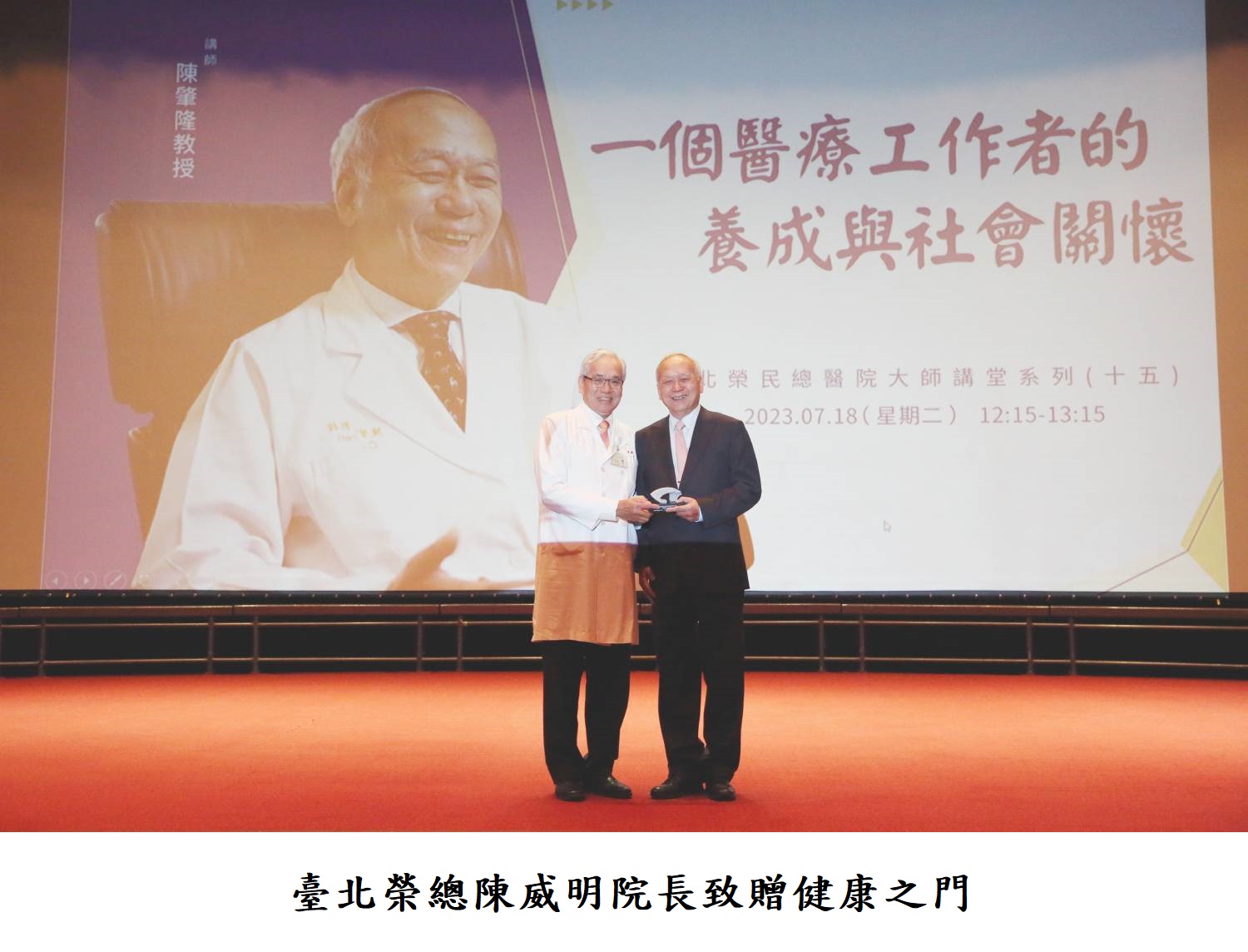 臺北榮總陳威明院長致贈健康之門