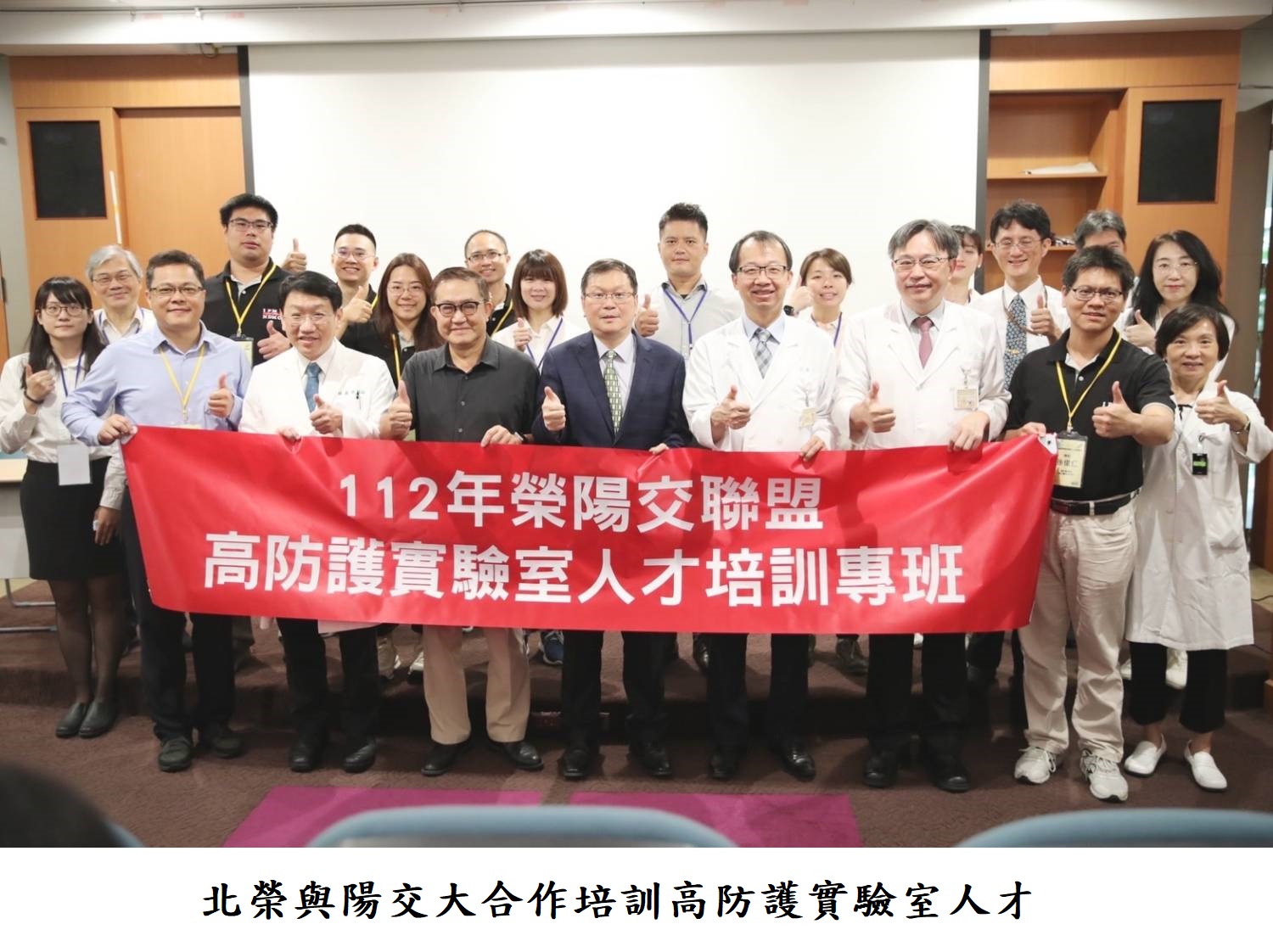 北榮與陽交大合作培訓高防護實驗室人才