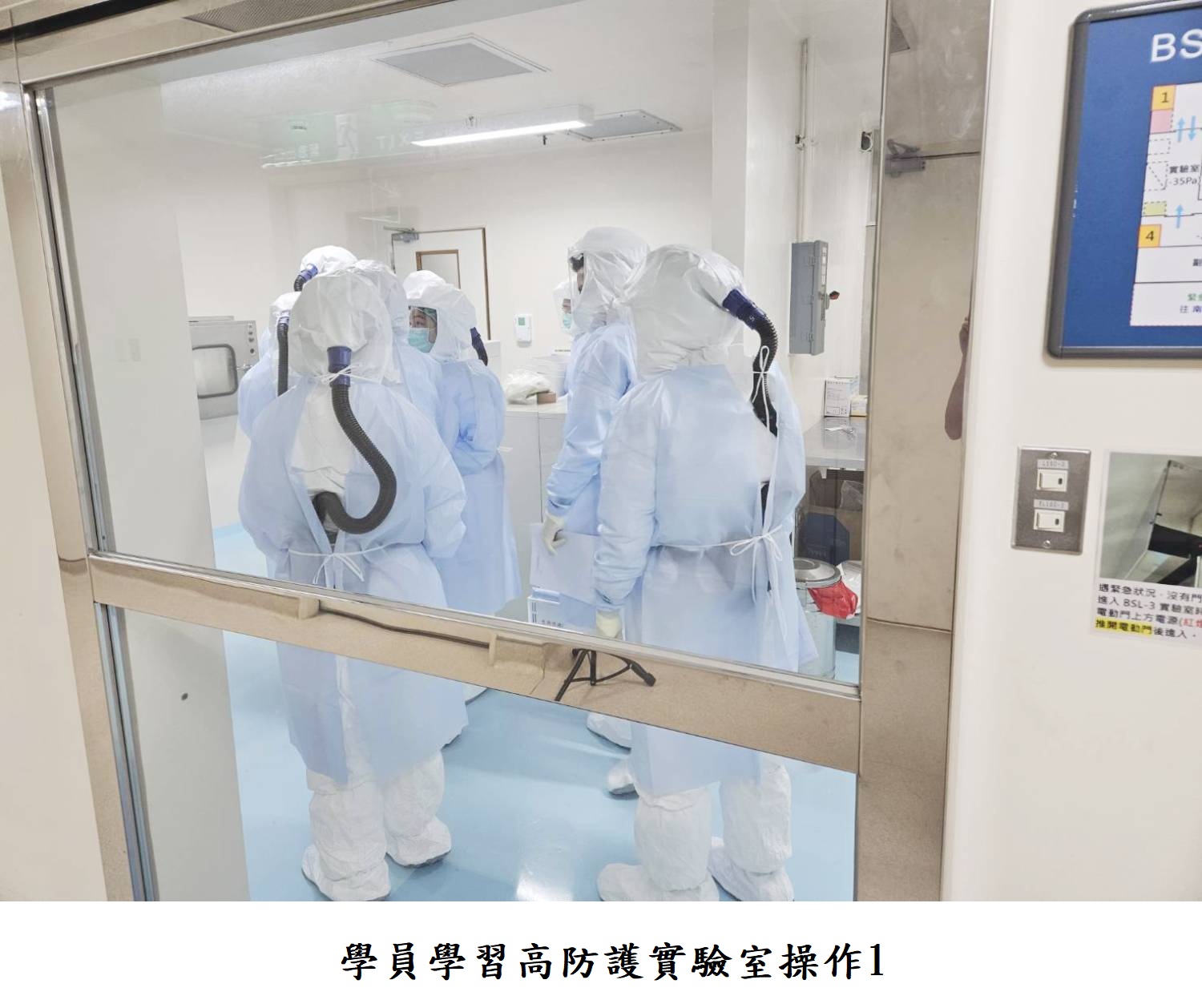 學員學習高防護實驗室操作1