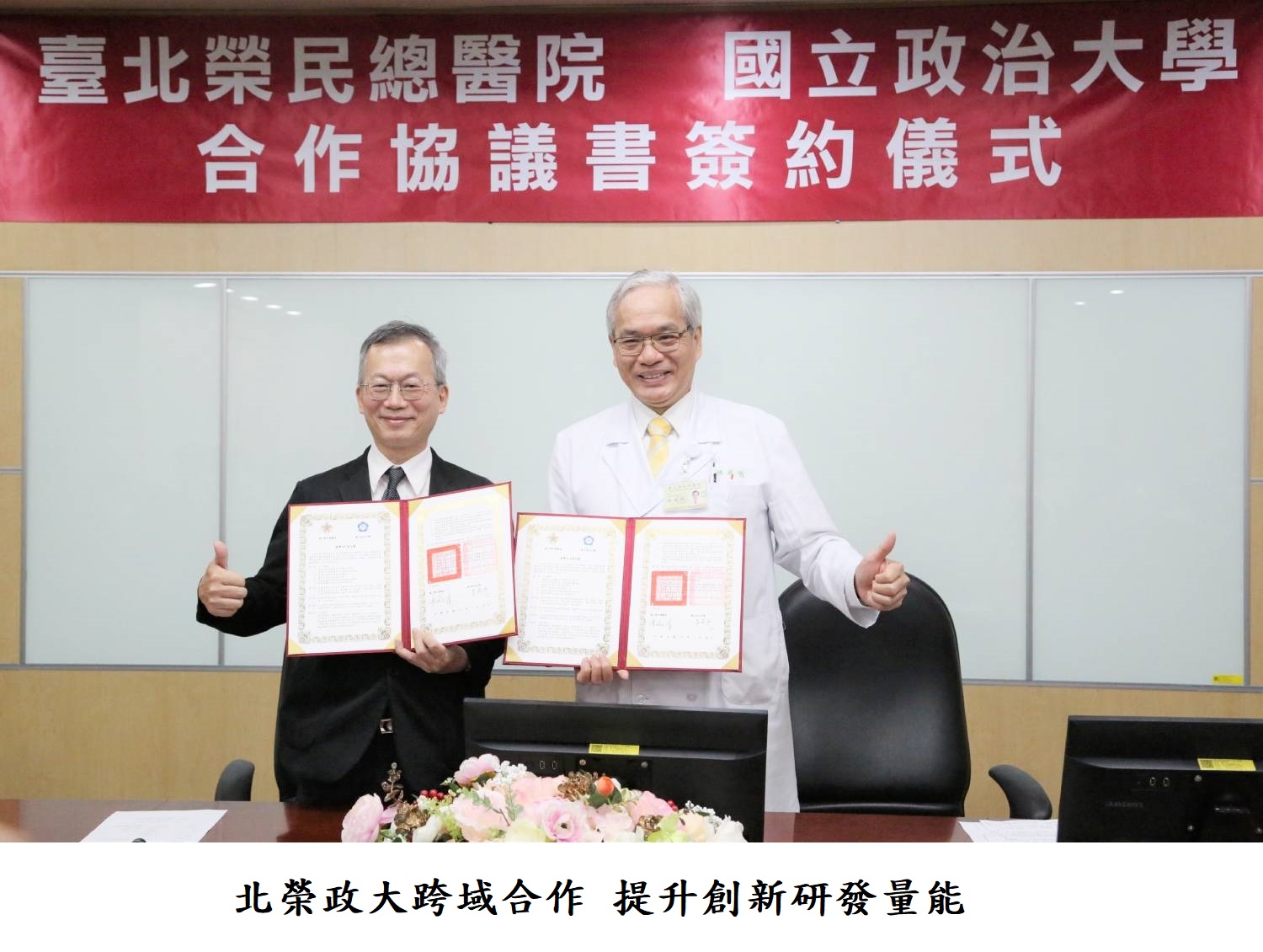 北榮政大跨域合作 提升創新研發量能