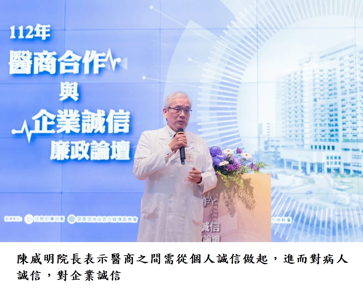 陳威明院長表示醫商之間需從個人誠信做起，進而對病人誠信，對企業誠信