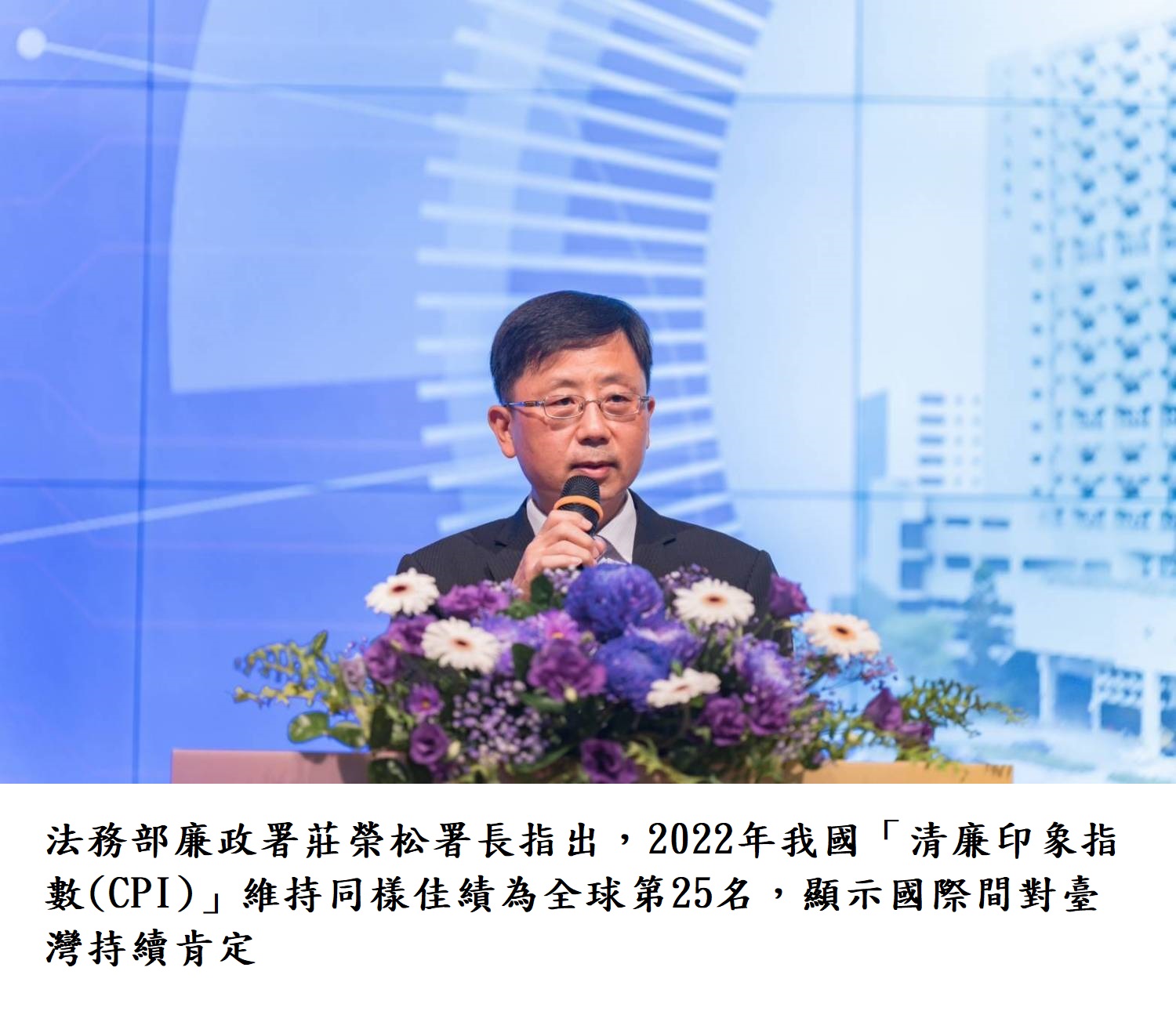 法務部廉政署莊榮松署長指出，2022年我國「清廉印象指數(CPI)」維持同樣佳績為全球第25名，顯示國際間對臺灣持續肯定