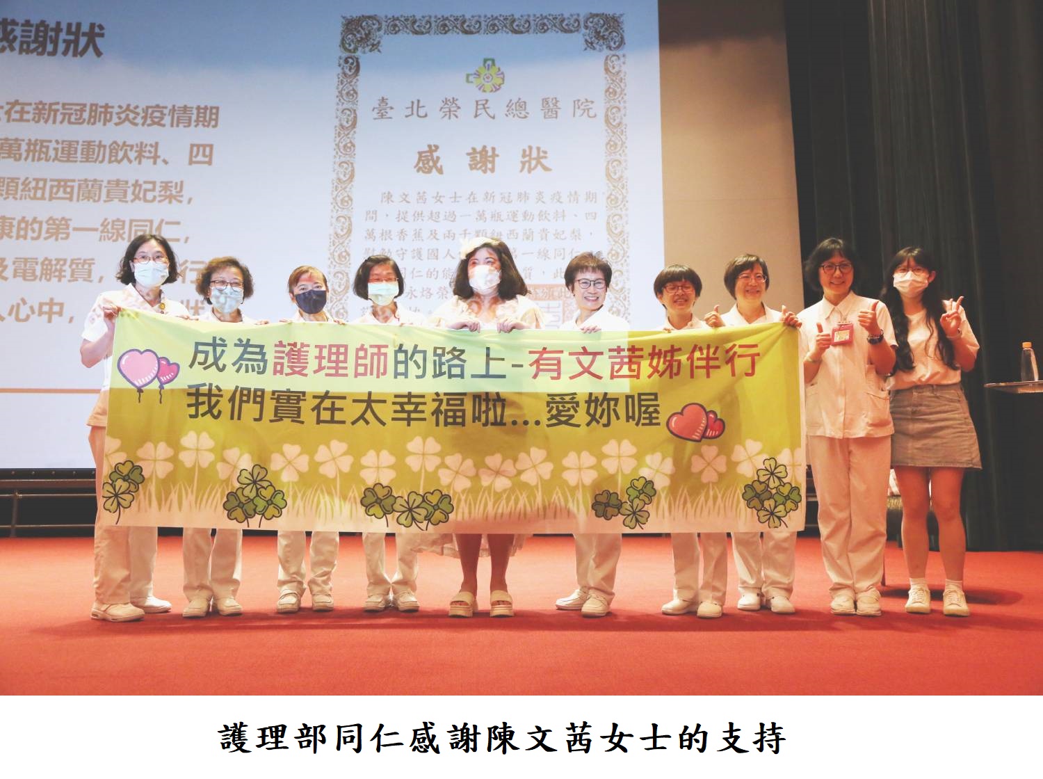 護理部同仁感謝陳文茜女士的支持