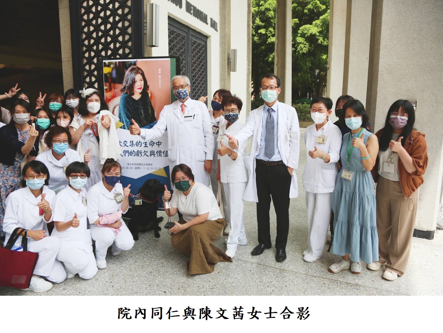 院內同仁與陳文茜女士合影