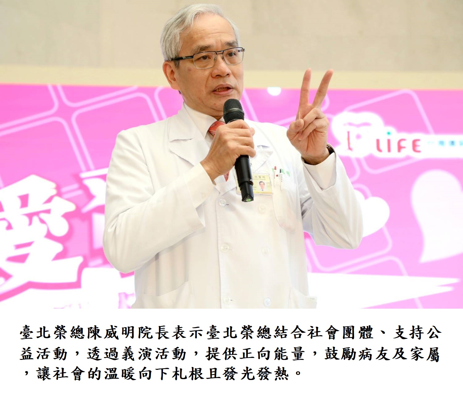 臺北榮總陳威明院長表示臺北榮總結合社會團體、支持公益活動，透過義演活動，提供正向能量，鼓勵病友及家屬，讓社會的溫暖向下札根且發光發熱。