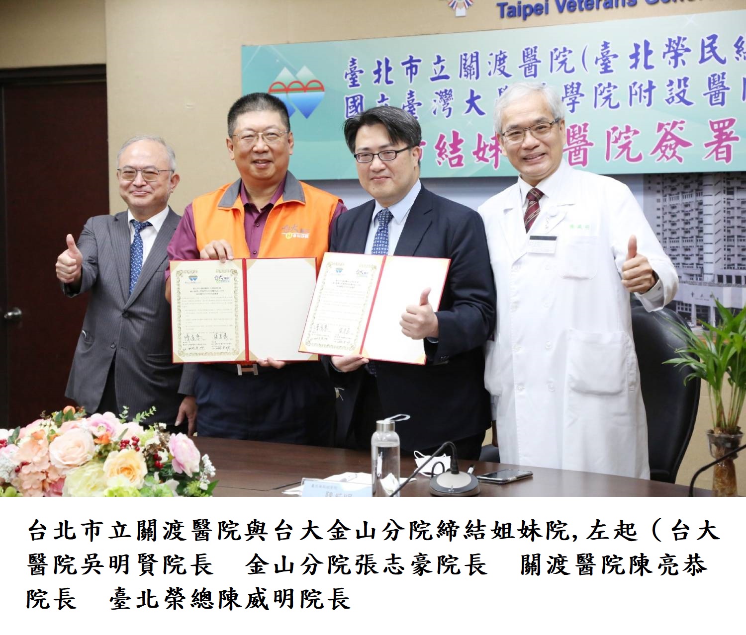 台北市立關渡醫院與台大金山分院締結姐妹院,左起(台大醫院吳明賢院長 金山分院張志豪院長 關渡醫院陳亮恭院長 臺北榮總陳威明院長