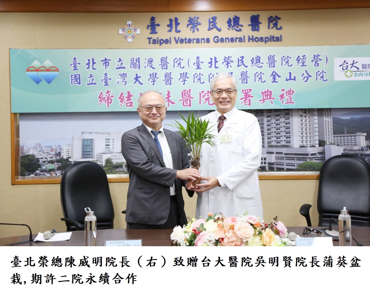 臺北榮總陳威明院長(右)致贈台大醫院吳明賢院長蒲葵盆栽,期許二院永續合作