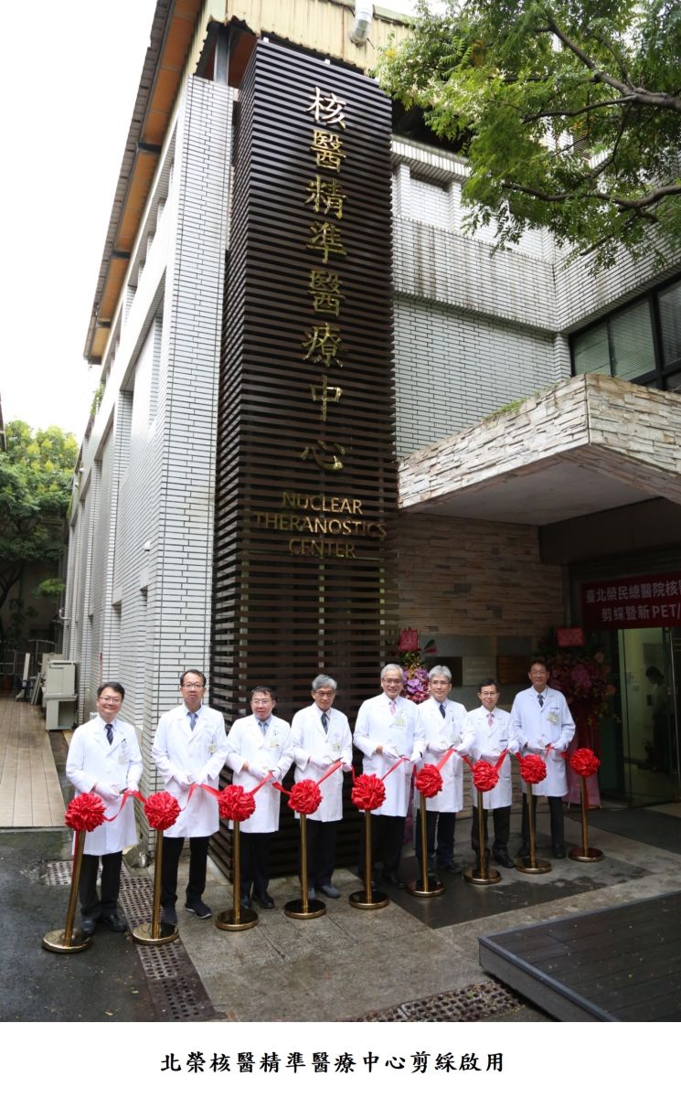 北榮核醫精準醫療中心剪綵啟用