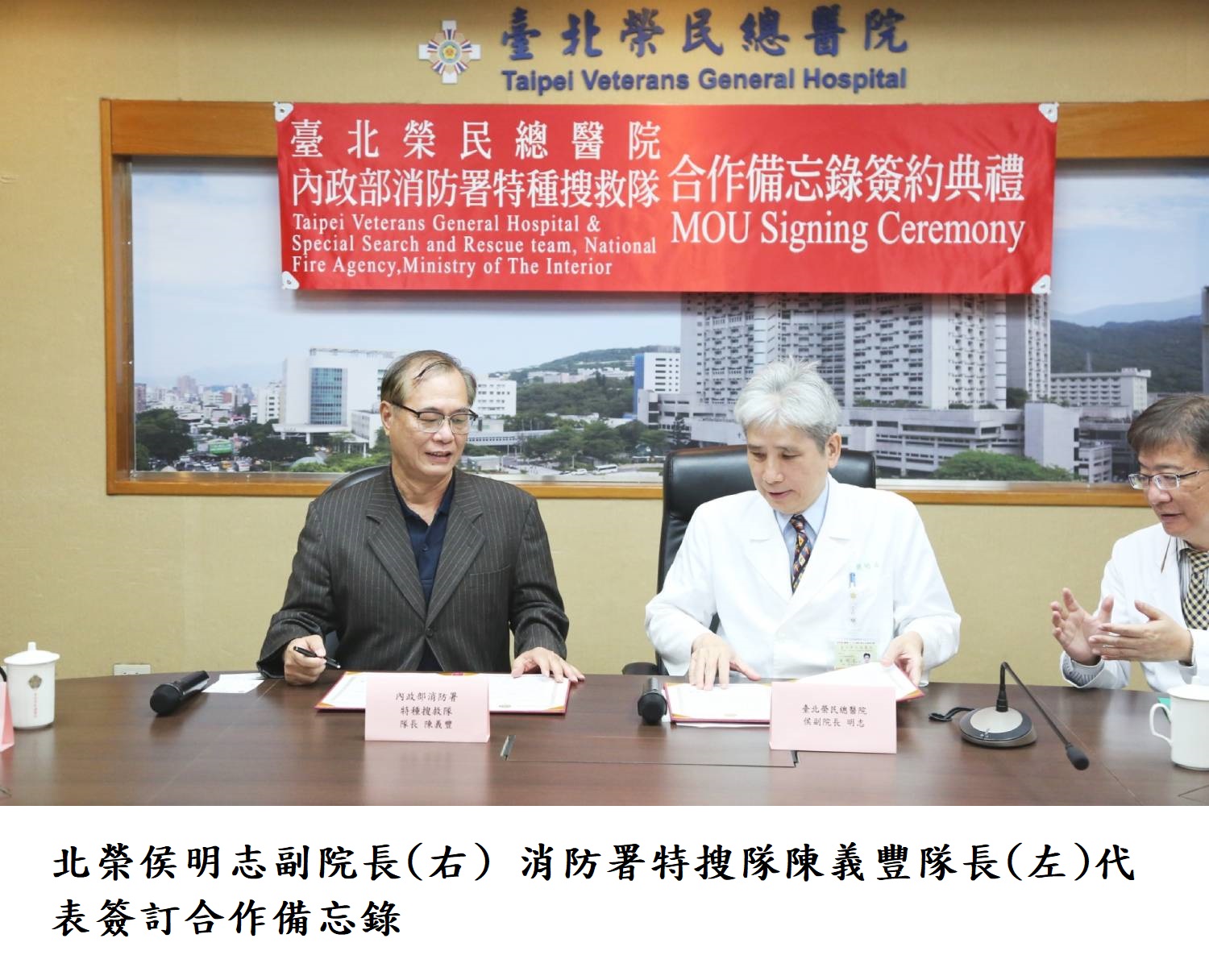 北榮侯明志副院長(右) 消防署特搜隊陳義豐隊長(左)代表簽訂合作備忘錄