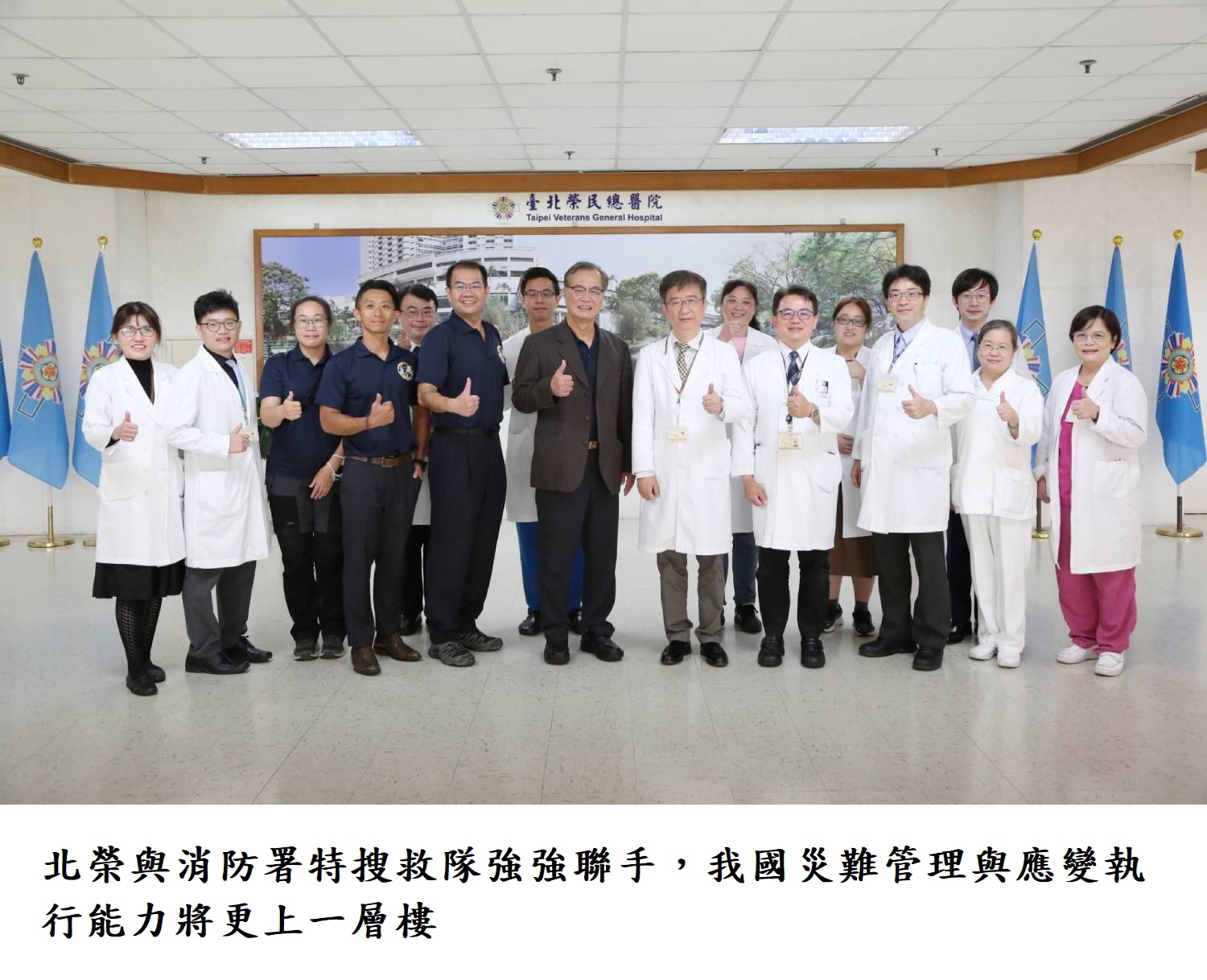 北榮與消防署特搜救隊強強聯手,我國災難管理與應變執行能力將更上一層樓