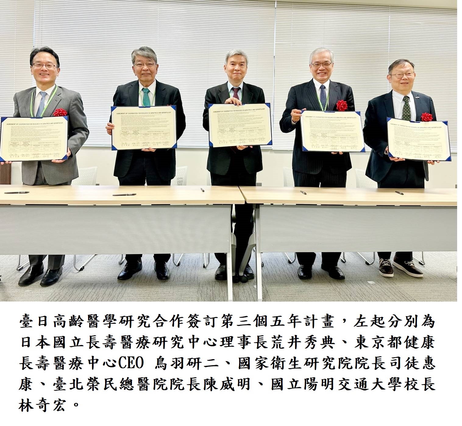 臺日高齡醫學研究合作簽訂第三個五年計畫,左起分別為日本國立長壽醫療研究中心理事長荒井秀典、東京都健康長壽醫療中心CEO 鳥羽研二、國家衛生研究院院長司徒惠康、臺北榮民總醫院院長陳威明、國立陽明交通大學校長林奇宏。