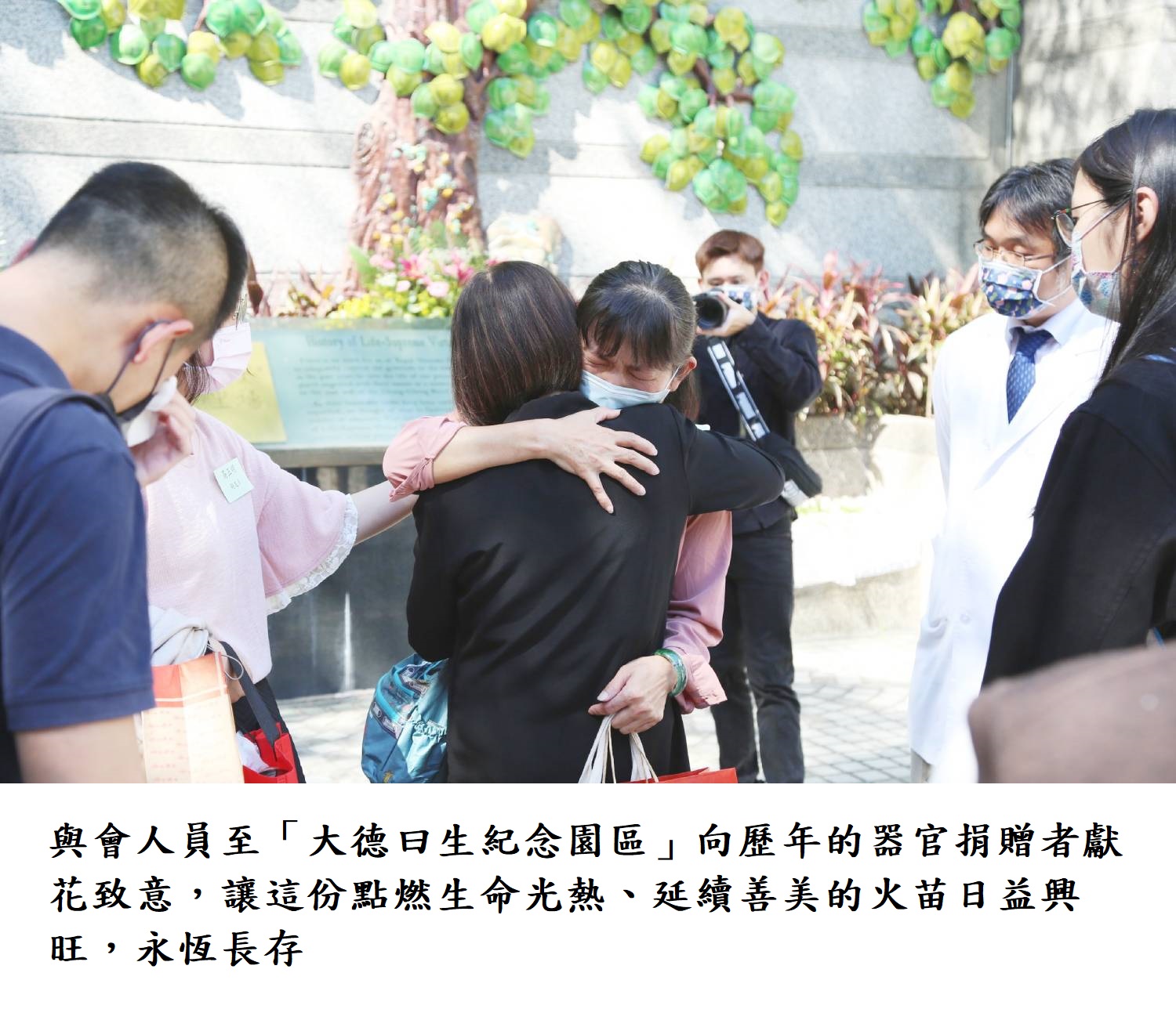 與會人員至「大德曰生紀念園區」向歷年的器官捐贈者獻花致意，讓這份點燃生命光熱、延續善美的火苗日益興旺，永恆長存。