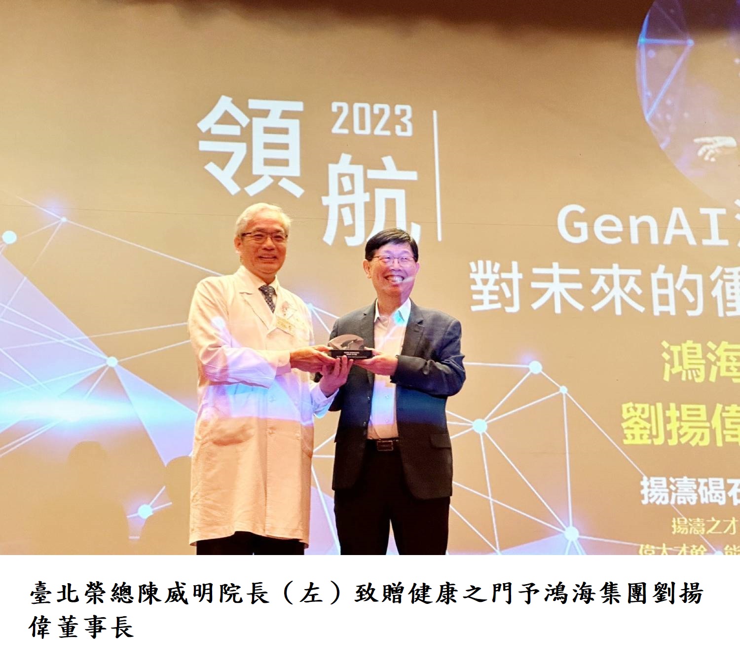 臺北榮總陳威明院長（左）致贈健康之門予鴻海集團劉揚偉董事長