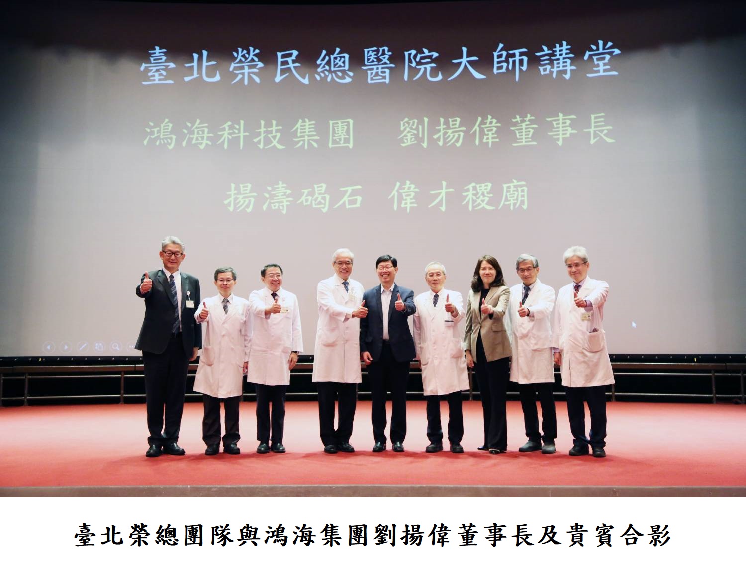 臺北榮總團隊與鴻海集團劉揚偉董事長及貴賓合影