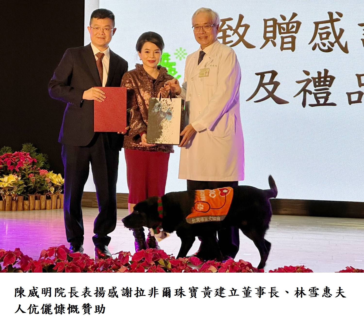 陳威明院長表揚感謝拉非爾珠寶黃建立董事長、林雪惠夫人伉儷慷慨贊助