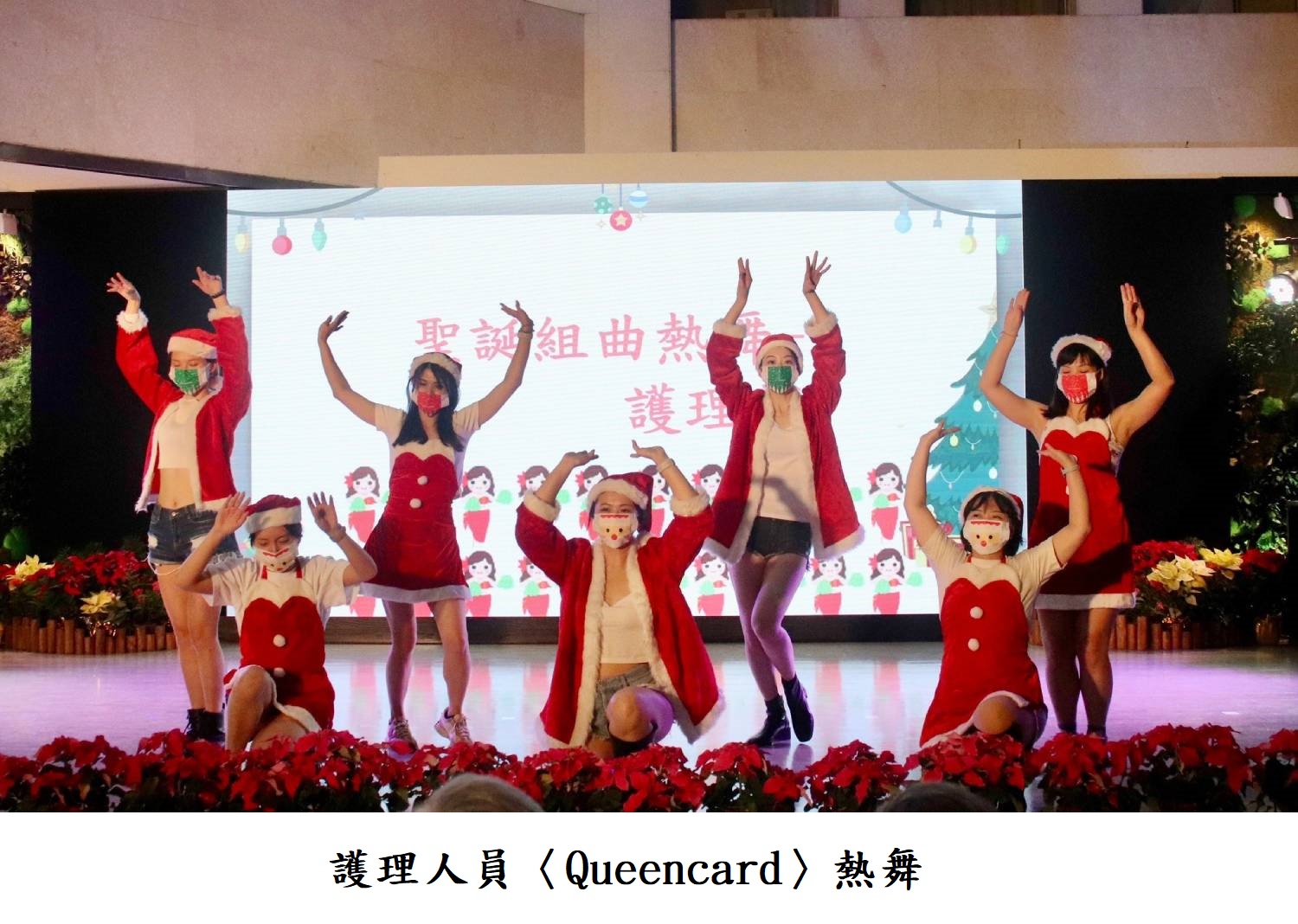 護理人員〈Queencard〉熱舞