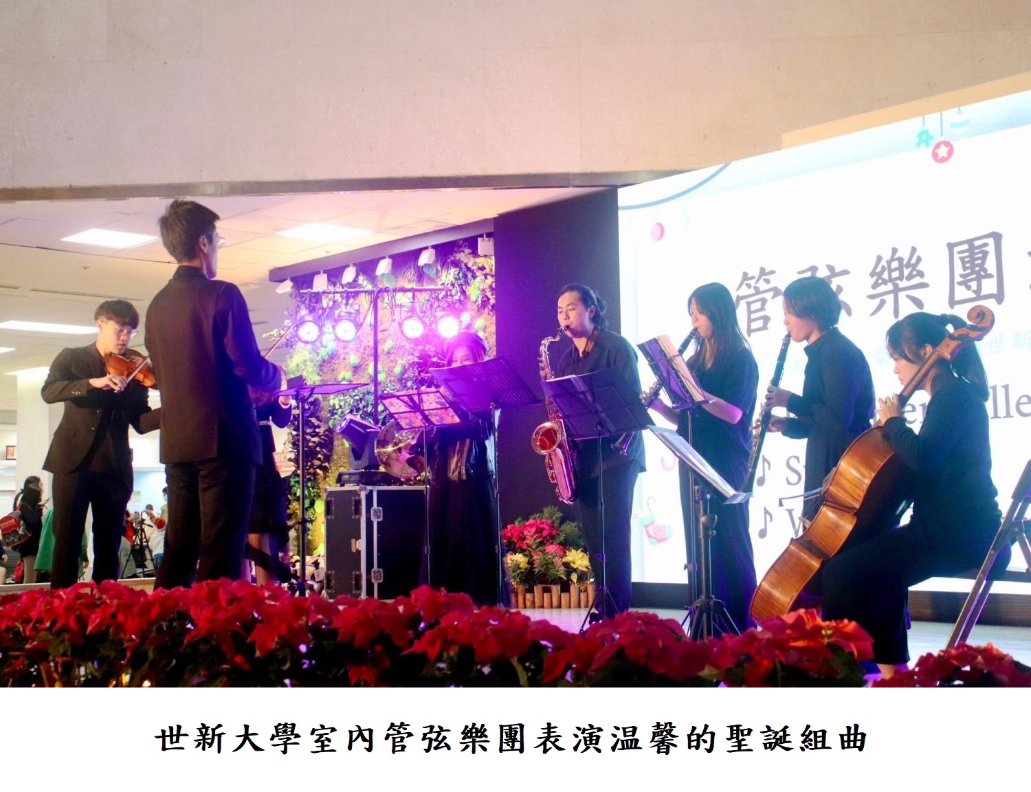 世新大學室內管弦樂團表演温馨的聖誕組曲