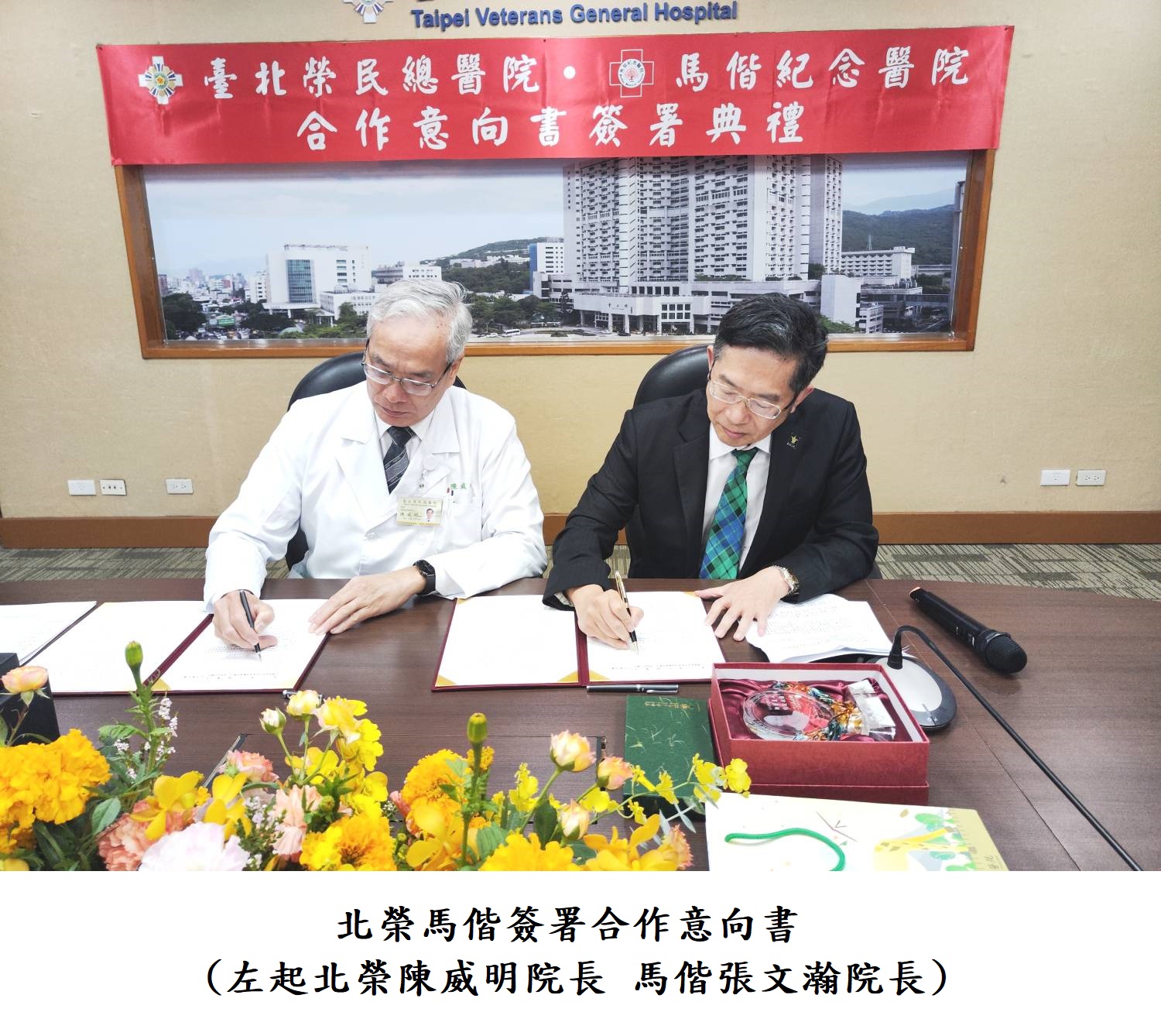 北榮馬偕簽署合作意向書(左起北榮陳威明院長 馬偕張文瀚院長)