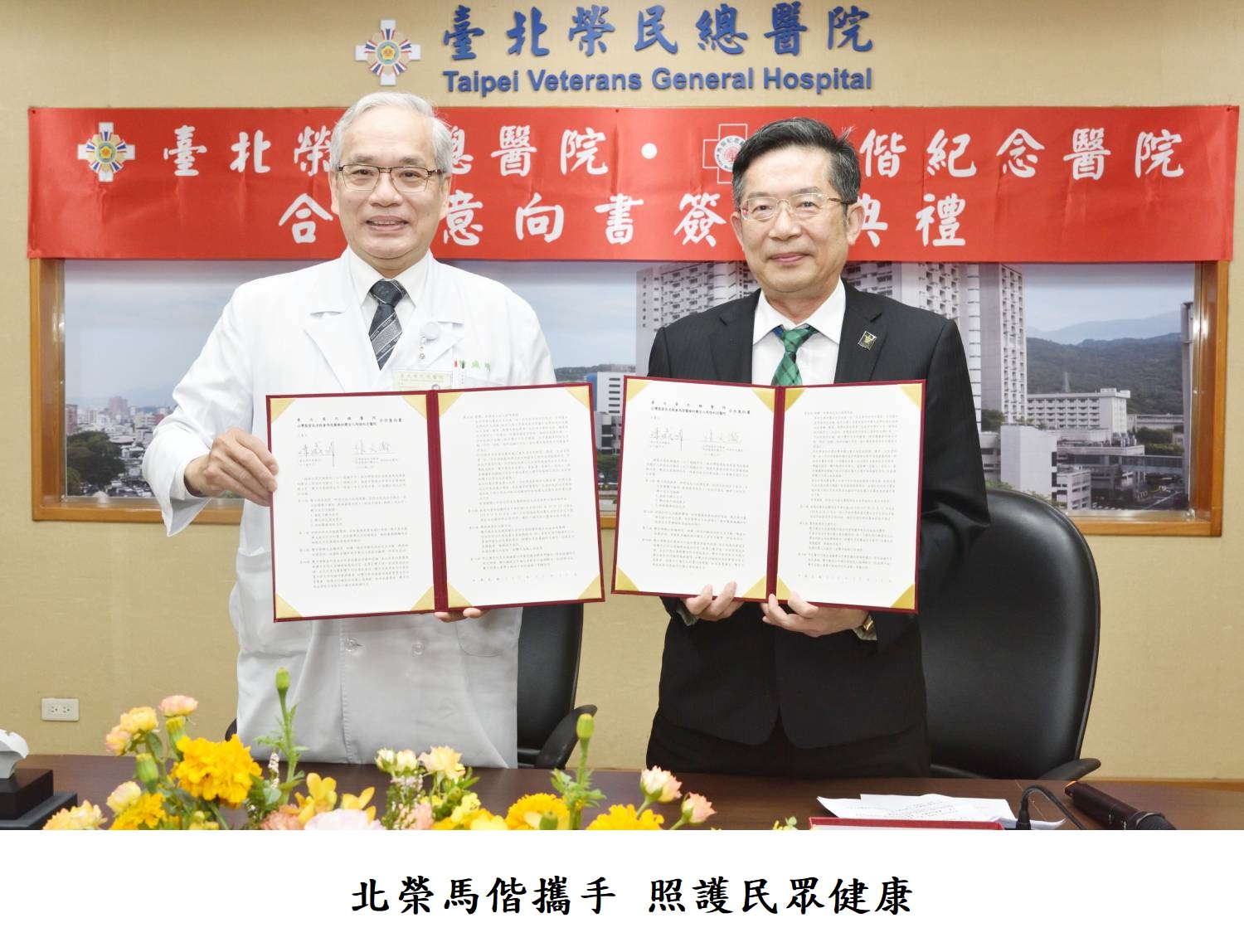 北榮馬偕攜手 照護民眾健康