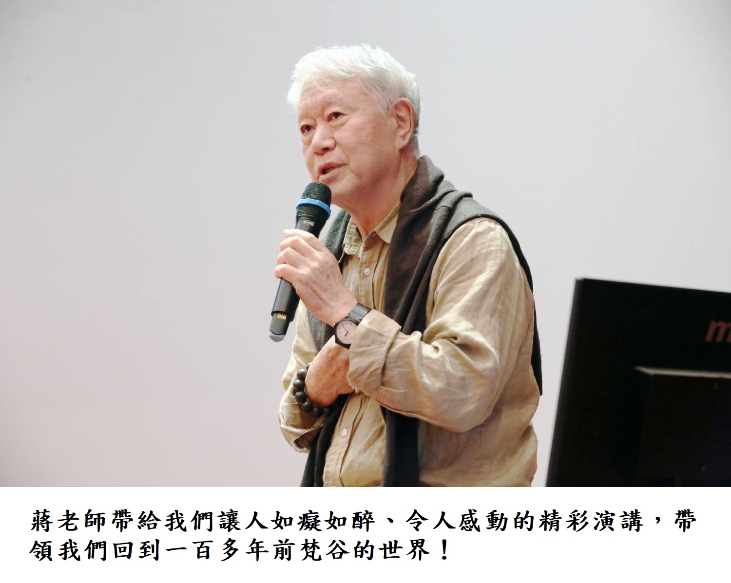 蔣老師帶給我們讓人如癡如醉、令人感動的精彩演講，帶領我們回到一百多年前梵谷的世界！