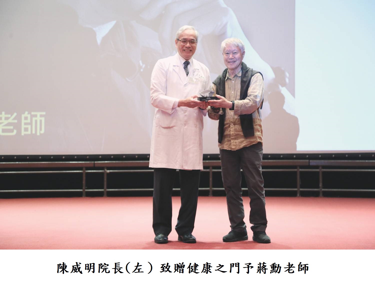 陳威明院長(左）致贈健康之門予蔣勳老師